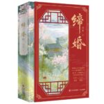 Bound in Marriage 缔婚 by 法采 Fa Cai (HE)