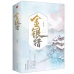 Jin Yin Cuo (Gui Liang Chen) 金银错 (归良辰) by 尤四姐 You Si Jie (BE)