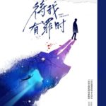 When I'm Guilty (Dai Wo Xing Lai Shi) 待我有罪时 by 丁墨 Ding Mo (HE)