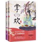 To Hold One’s Joy 掌欢 by 冬天的柳叶 Dong Tian De Liu Ye (HE)