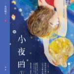 Serenade 小夜曲 by 春风榴火 Chun Feng Liu Huo (HE)