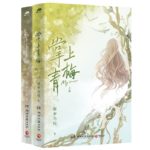 My Greengage / Delicate Beauty 掌上青梅 / 娇软美人 by 藤萝为枝 Teng Luo Wei Zhi (HE)