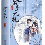 Brazen Young Master (Gong Zi Wu Chi) 公子无耻 / 公子无礼 by 维和粽子 Wei He Zong Zi (HE)