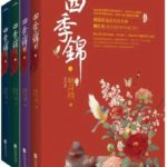 Four Seasons Brocade 四季锦 by 明月珰 Ming Yue Dang (HE)