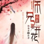 Blooming /Shi Xiong Zong Shi Yao Kai Hua 师兄总是要开花 (一念花开) by 韩易水 Han Yi Shui