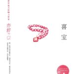 The Story of Xi Bao / Hay Bo 喜宝 by 亦舒 Yi Shu (HE)