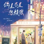 The Top Couple Is a Bit Sweet / Winter Agreement / Sweethearts in the Spotlight 顶流夫妇有点甜 / 你是不是想赖账 by 图样先森 Tu Yang Xian Sen (HE)