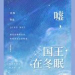 Shh, The King Is Hibernating (Ski Into Love) 嘘, 国王在冬眠 by 青浼 Qing Mei (HE)