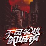 The Indescribable Town (In Her Eyes) 不可名状的城镇 (她的瞳) by 子琼 Zi Qiong