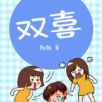 Double Happiness (Alliance) 双喜 (好事成双) by 郎朗 Lang Lang