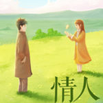 Lover (There Is a Lover in My Hometown) 情人 (春色寄情人) by 舍目斯 She Mu Si (HE)