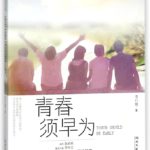 Youth Should Be Early 青春须早为 by 李行健 Li Xing Jian
