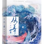 The Journey of Virtue (Cong Shan) 从善 by 定离 Ding Li (HE)