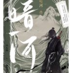 Tales of Dark River (An He Chuan) 暗河传 by 周木楠 Zhou Mu Nan