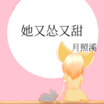 She's So Sweet 她又怂又甜 by 月照溪 Yue Zhao Xi