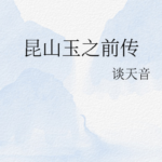 The Prequel of Kunshan Jade (The Story of Pearl Girl) 昆山玉前传 (珠帘玉幕) by 谈天音 Tan Tian Yin (HE)