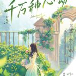 Thousands of Heartbeats / A Thousand Heartbeats 千万种心动 by 时星草 Shi Xing Cao (HE)