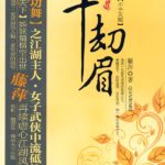 Brow of a Thousand Calamities (Shui Long Yin) 千劫眉 (水龍吟) by 藤萍 Teng Ping