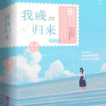 I Have Returned 我彧归来 by 筱露 Xiao Lu (HE)