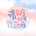 Please Don't Give Up On Treatment (Qing Bie Fang Qi Zhi Liao) 请别放弃治疗 by 叶斐然 Ye Fei Ran (HE)