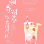 My Blind Date Looked Fierce 相亲对象他长得很凶 by 笑佳人 Xiao Jia Ren (HE)