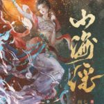Ballad of Mountains and Seas (Shan Hai Yao) 山海谣 by 画七 Hua Qi (HE)