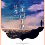 The Leading Stars 许你星河千里 by 桃桃一轮 Tao Tao Yi Lun (HE)