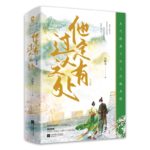 Please Give Me A Second Chance / He Must Have Something Extraordinary 他定有过人之处 by 天如玉 Tian Ru Yu (HE)