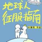 The Guide to Conquering Earthlings (Di Qiu Ren Zheng Fu Zhi Nan) 地球人征服指南 by 叶斐然 Ye Fei Ran (HE)