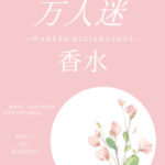 Heartthrob Perfume 万人迷香水 by 森夏葵 Sen Xia Kui (HE)