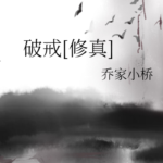 Breaking The Precepts (Po Jie) 破戒 by 乔家小桥 Qiao Jia Xiao Qiao (HE)