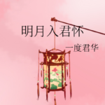 Moonlight Into Your Embrace (Hua Tian) 明月入君怀 (婳天)  by 一度君华 Yi Du Jun Hua (HE)