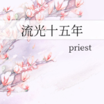 Fifteen Years Of Glory (Liu Guang Shi Wu Nian) 流光十五年 by Priest (HE)
