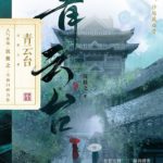 The Collapsed Platform (Qing Yun Tai) 青云台 by 沉筱之 Chen Xiao Zhi (HE)