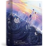 Star Trails (Speed and Love) 双轨 by 时玖远 Shi Jiu Yuan (HE)