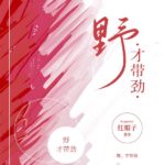 Desire to Flirt (Indulgence) 野, 才带劲 (染指) by 紅帽子 Hong Mao Zi (HE)