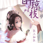 Intoxicating Jade Branch (Zui Qiong Zhi) 醉琼枝 by 狂上加狂 Kuang Shang Jia Kuang (HE)