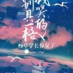 A Girl Conquers the World Through Her Tears 我哭的别具一格，校草学长惊呆了 by 我煞费苦心 Wo Sha Fei Ku Xin (HE)