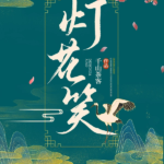 Deng Hua Xiao 灯花笑 by 千山茶客 Qian Shan Cha Ke (HE)