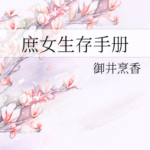 Concubine Daughter’s Survival Manual (Shu Nv Sheng Cun Shou Ce) 庶女生存手册 by 御井烹香 Yu Jing Peng Xiang (HE)