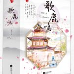 Song of the Calling Deer / Tale of Imperial Examination (Ge Lu Ming) 歌鹿鸣 by 姞文 Ji Wen