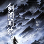 Hearing the Bell at Jiange (Jian Ge Wen Ling) 剑阁闻铃 by 时镜 Shi Jing