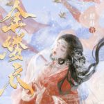 Golden Thread Clothes (Jin Lv Yi) 金缕衣 by 榶酥 Tang Su (HE)
