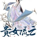 The Exiled Life of the Noble Girl 贵女流亡 by 杨川川 Yang Chuan Chuan (HE)
