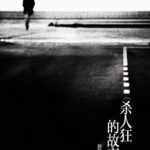 The Crazy Story of A Murderer (Mystery of the Night) 杀人狂的故事 (X的故事) by 蔡骏 Cai Jun