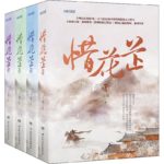 The Story of Hua Zhi (Blossoms in Adversity) 惜花芷 by 空留 Kong Liu (HE)