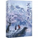 My Dangerous Wife (Wo De Wei Xian Fu Ren) 我的危险夫人by 归山玉 Gui Shan Yu (HE)