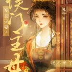Concubine Favored Over Wife? I Refuse to Be the Lady of This Marquis House 宠妾灭妻? 这侯门主母我不当了 by 礼午 Li Wu (HE)