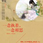 One Persistent Thought, One Thought Of Love / The Immortal Flesh (Shen Xian Rou) 一念执着，一念相思 / 神仙肉  by 一度君华 Yi Du Jun Hua (HE)