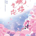 Blossoming Love With A Score of 700 / Peach Branch Bubbles (Tao Zhi Qi Pao) 桃枝气泡 by 栖见 Qi Jian (HE)